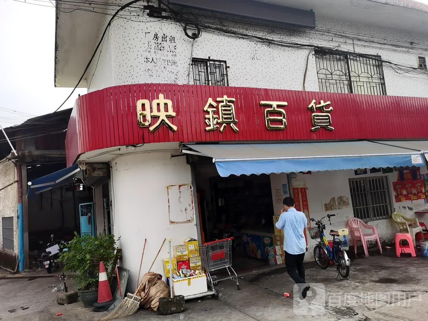 映镇百货