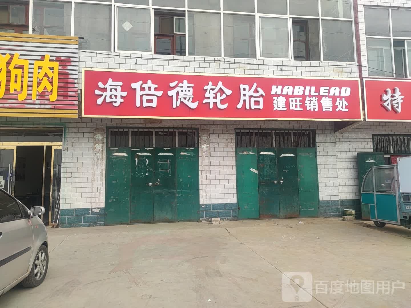 海倍德轮胎建旺销售处