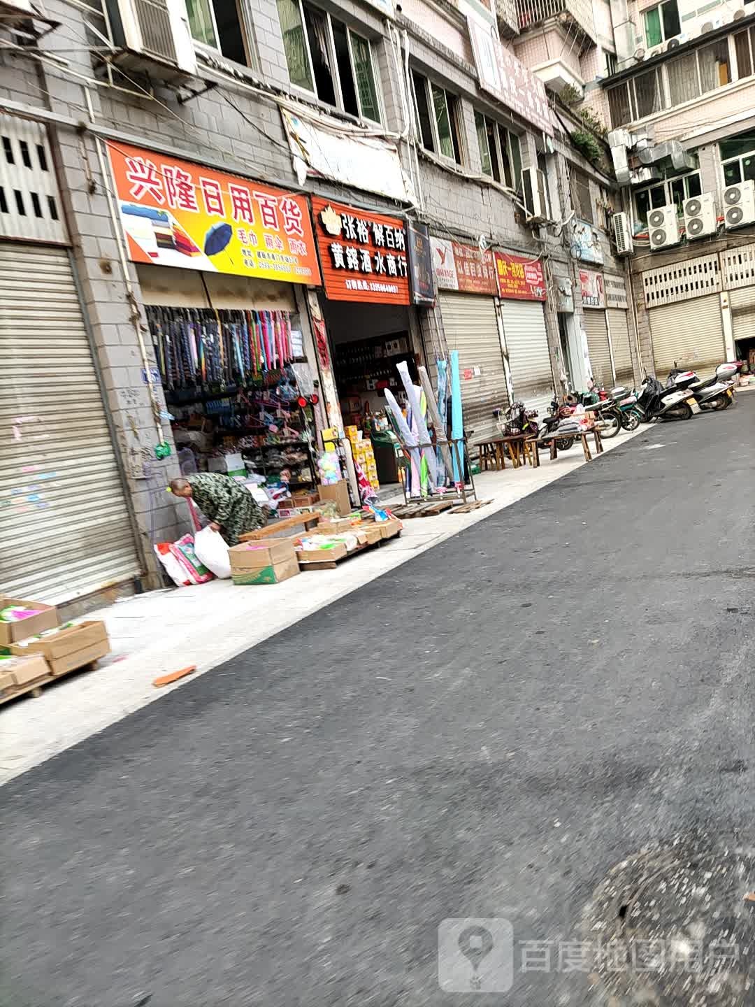 兴隆日杂百货(江滨路店)