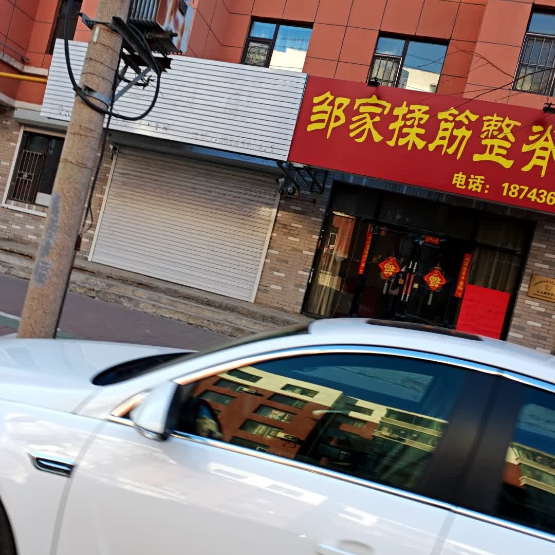 邹家揉筋整脊堂