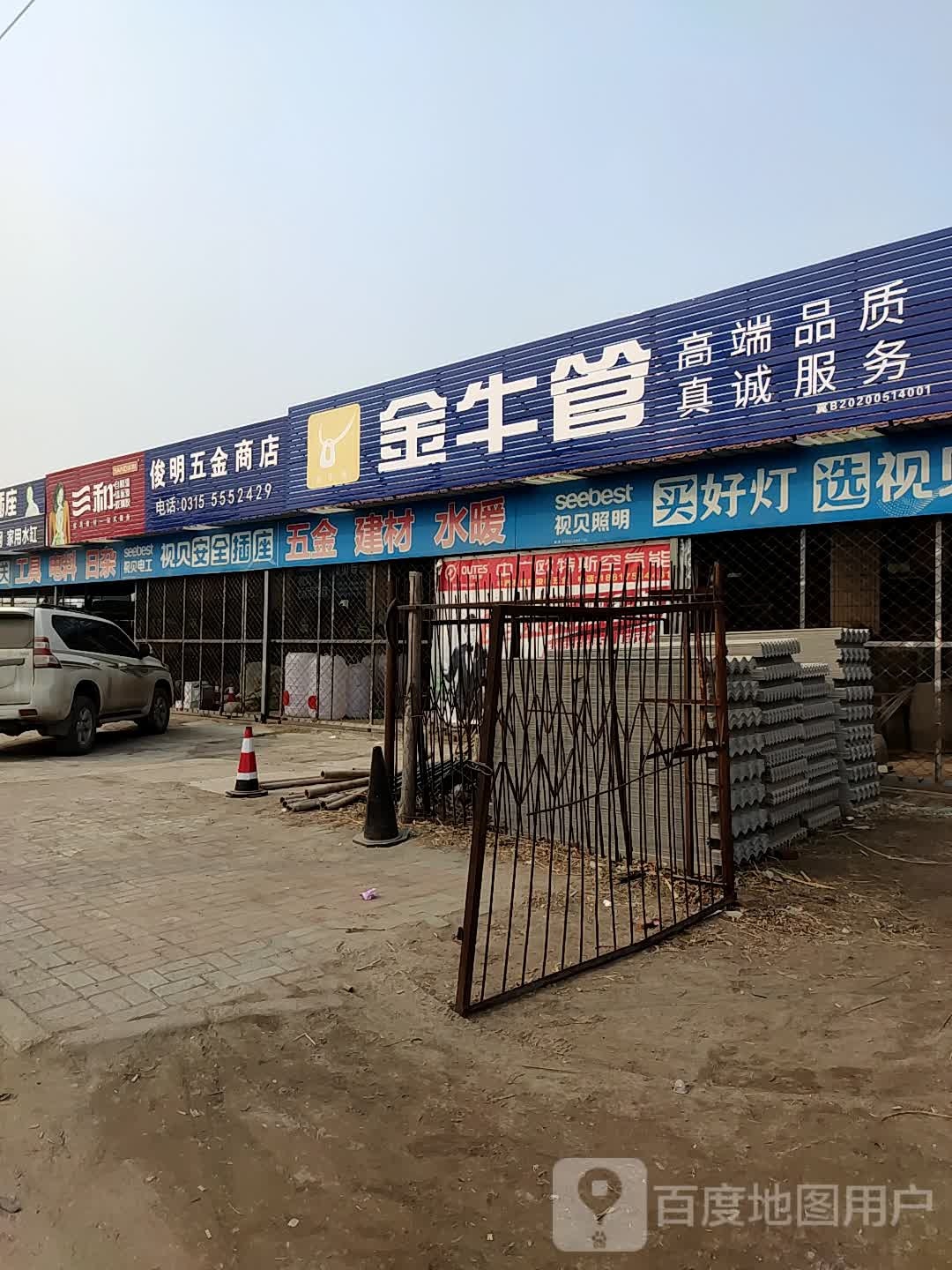 俊明五金商店