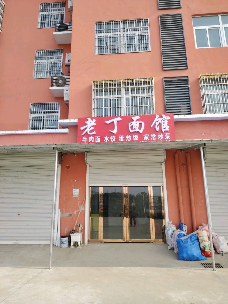 老丁面馆(进站路店)