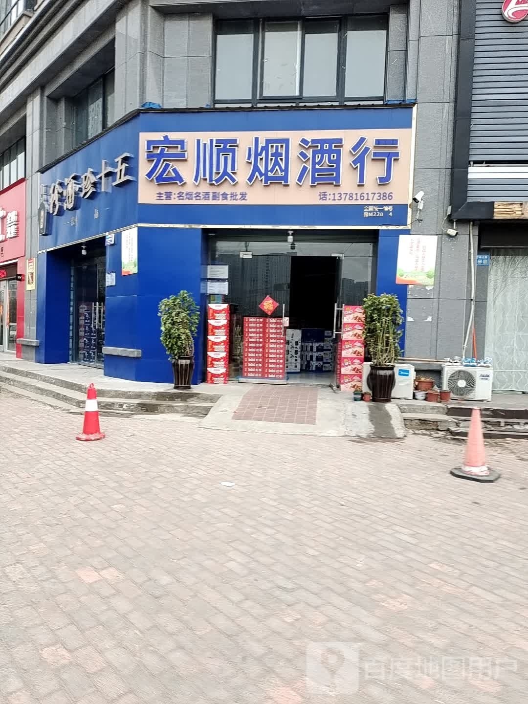 永城市宏顺烟酒行