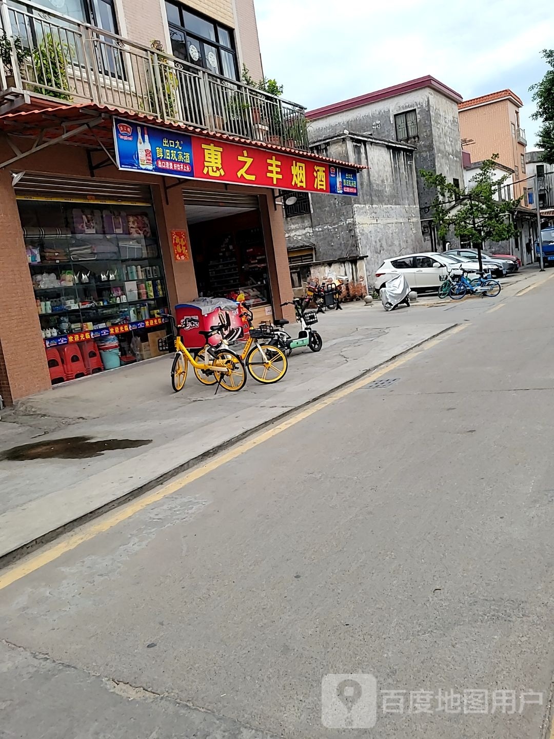 惠之丰烟酒