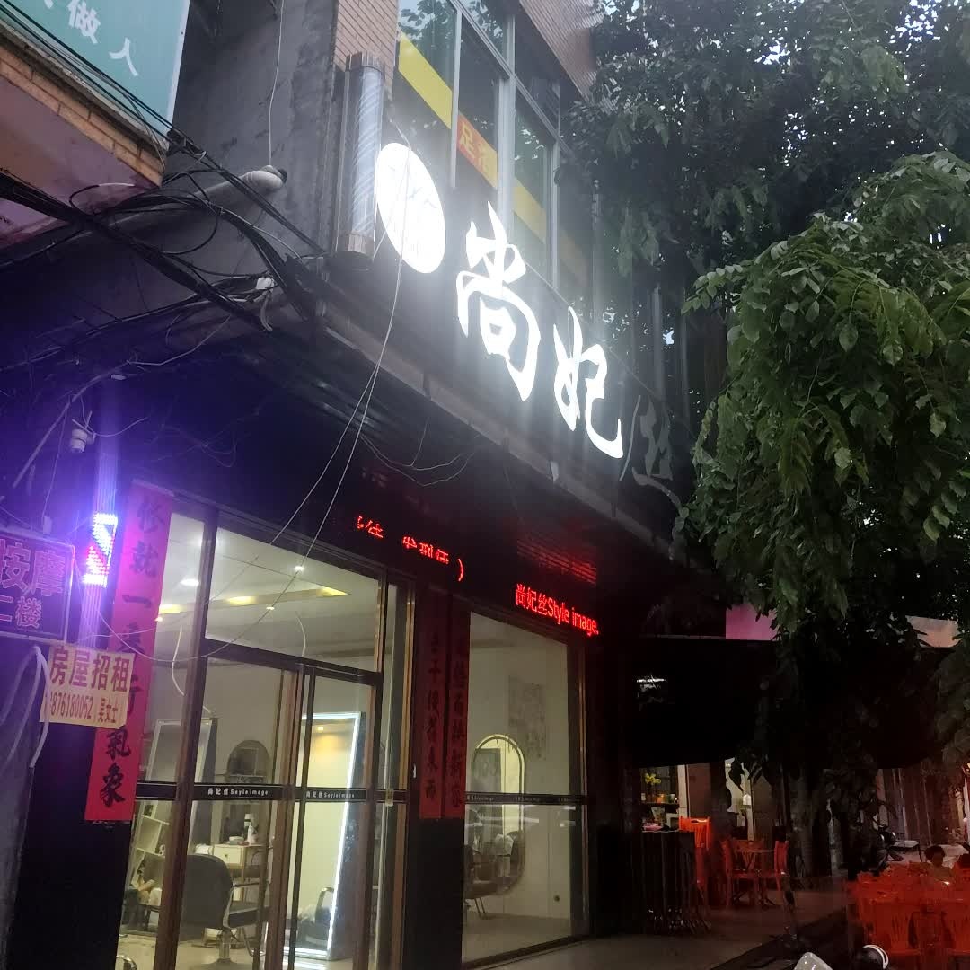 尚妃丝美业(灵山店)