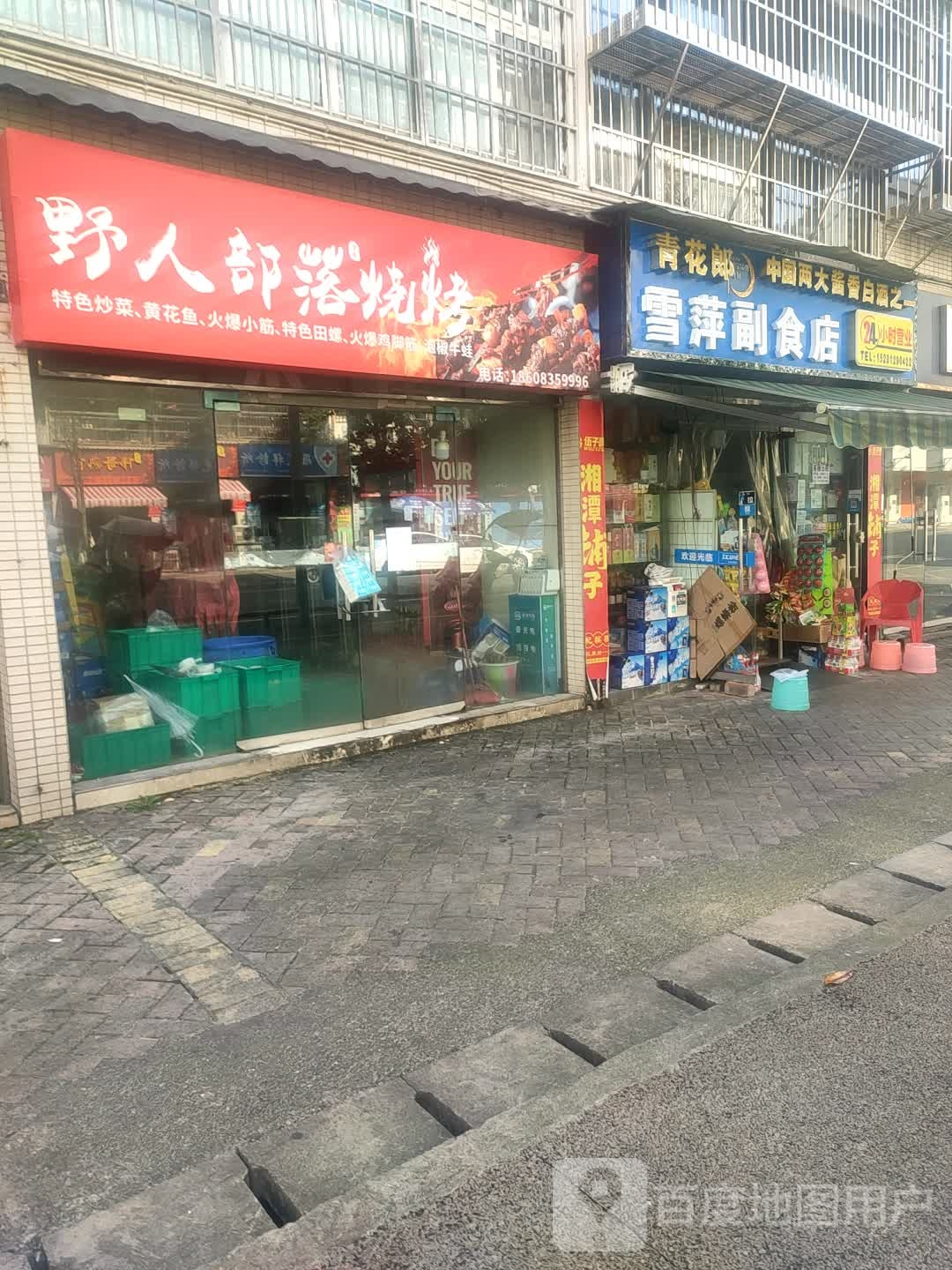 雪萍副食店(和平小区B区店)