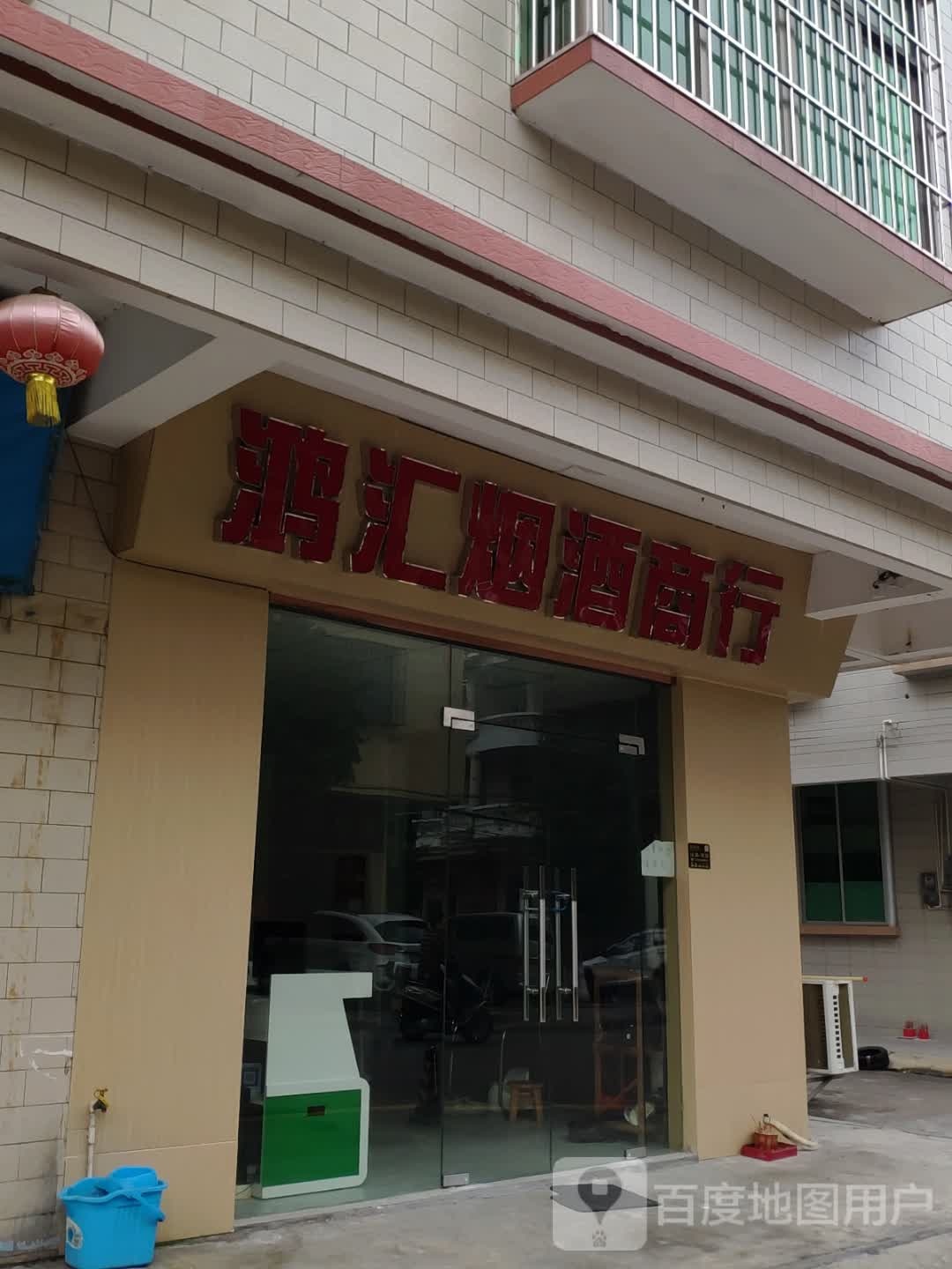 鸿汇烟酒商行