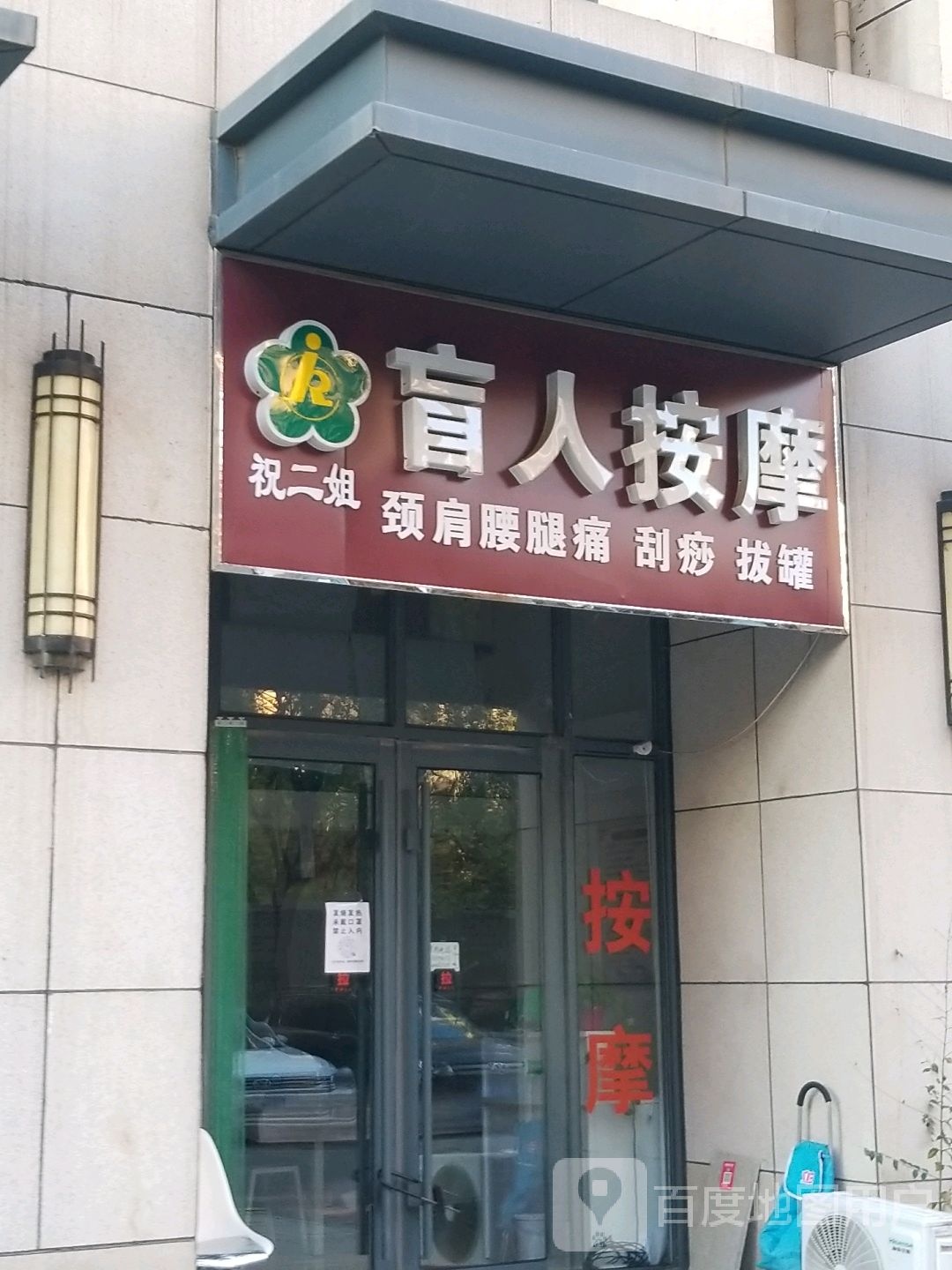 祝二姐盲人按摩