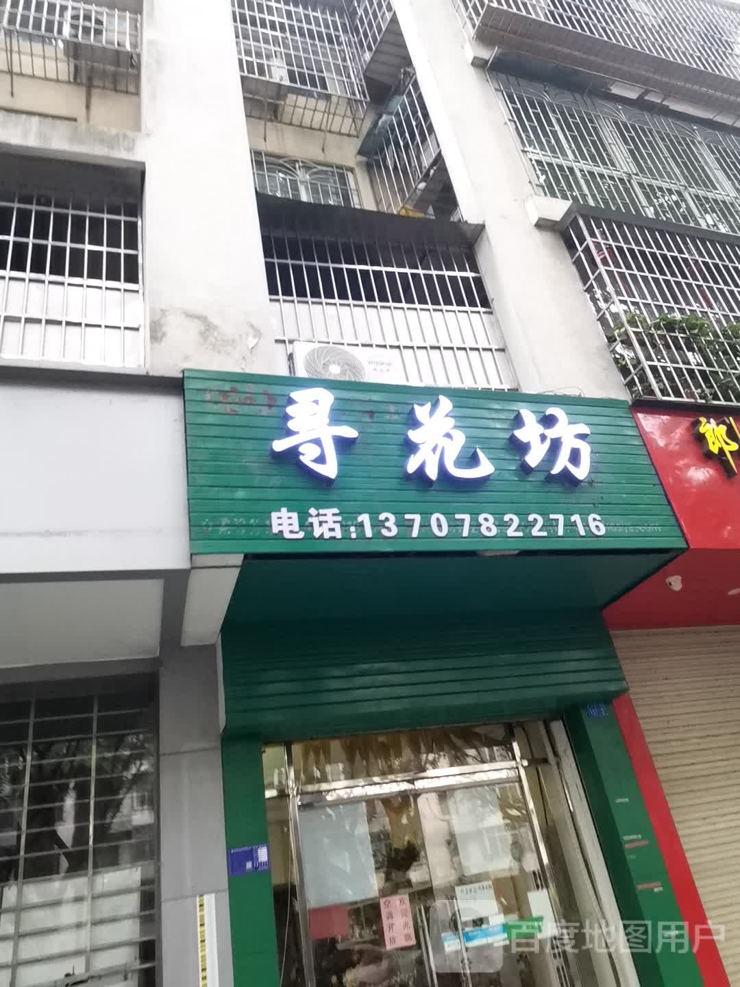 寻花坊