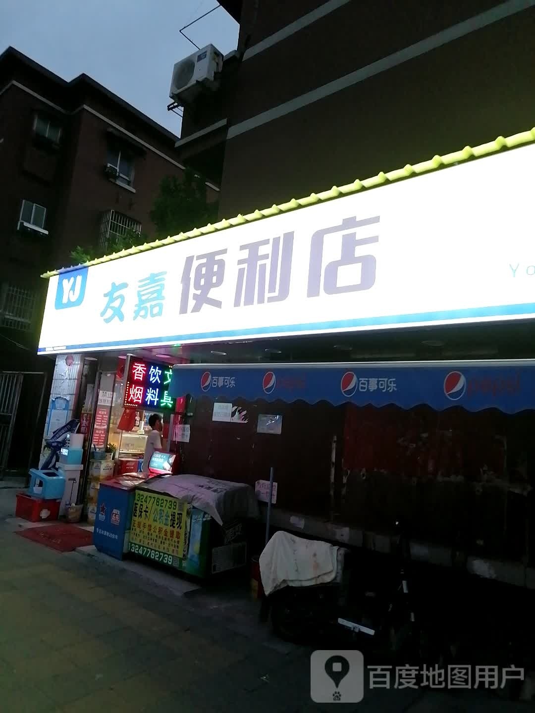 友嘉时便利店(上海路店)