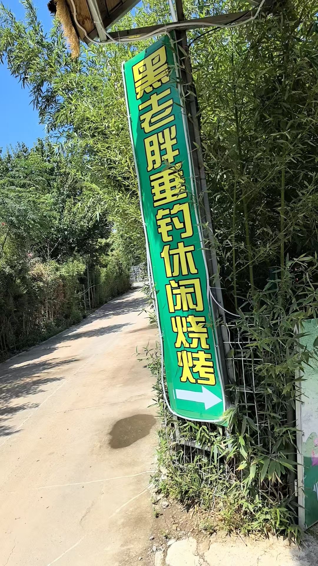 黑老胖垂钓休闲烧烤