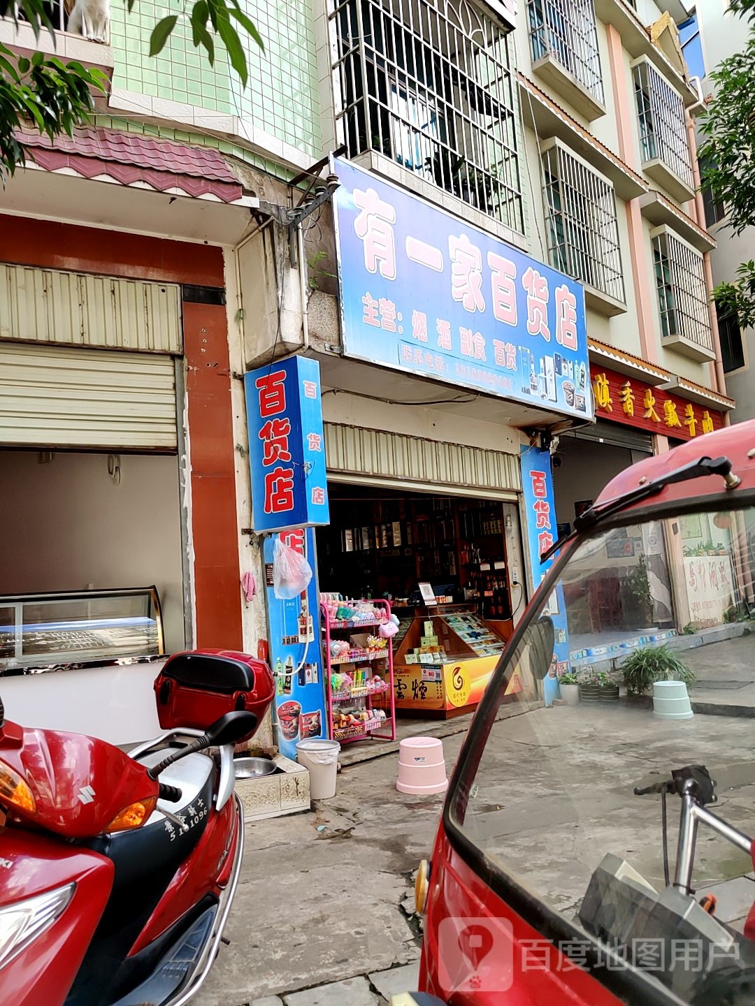 有一家百货店