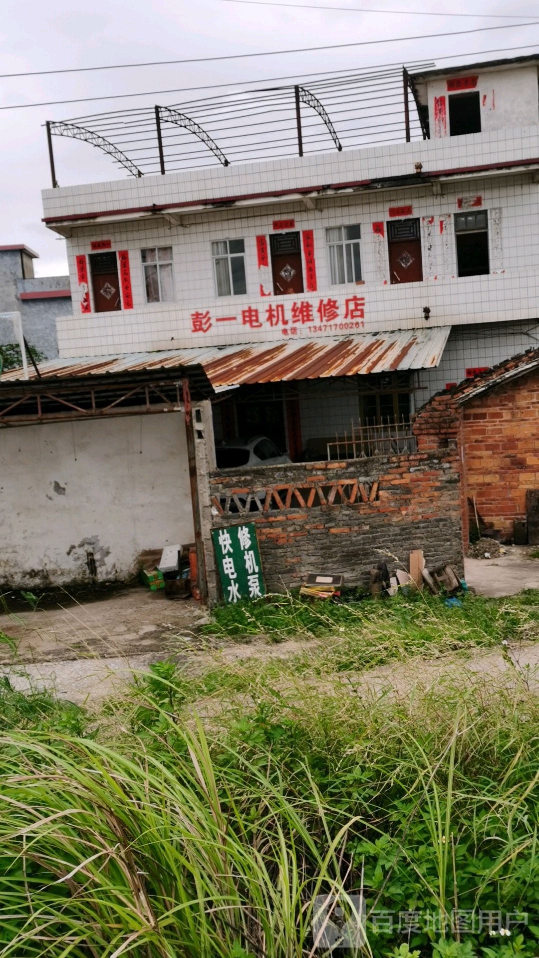 彭一电机维修店