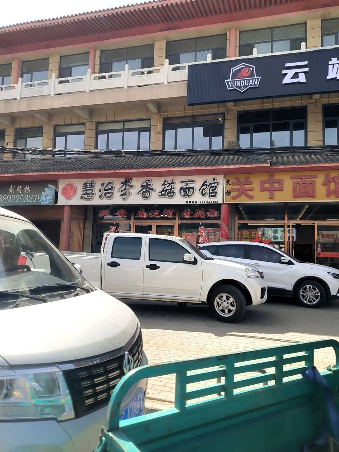 慧治李香菇面馆