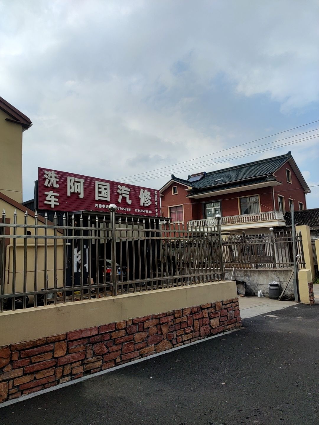 阿国汽修