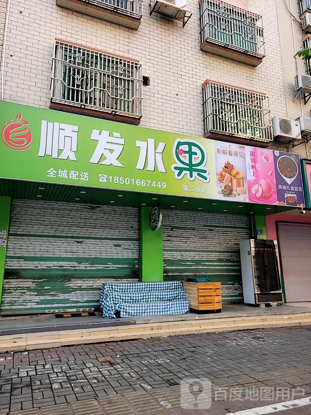 顺发水果店(第二分店)