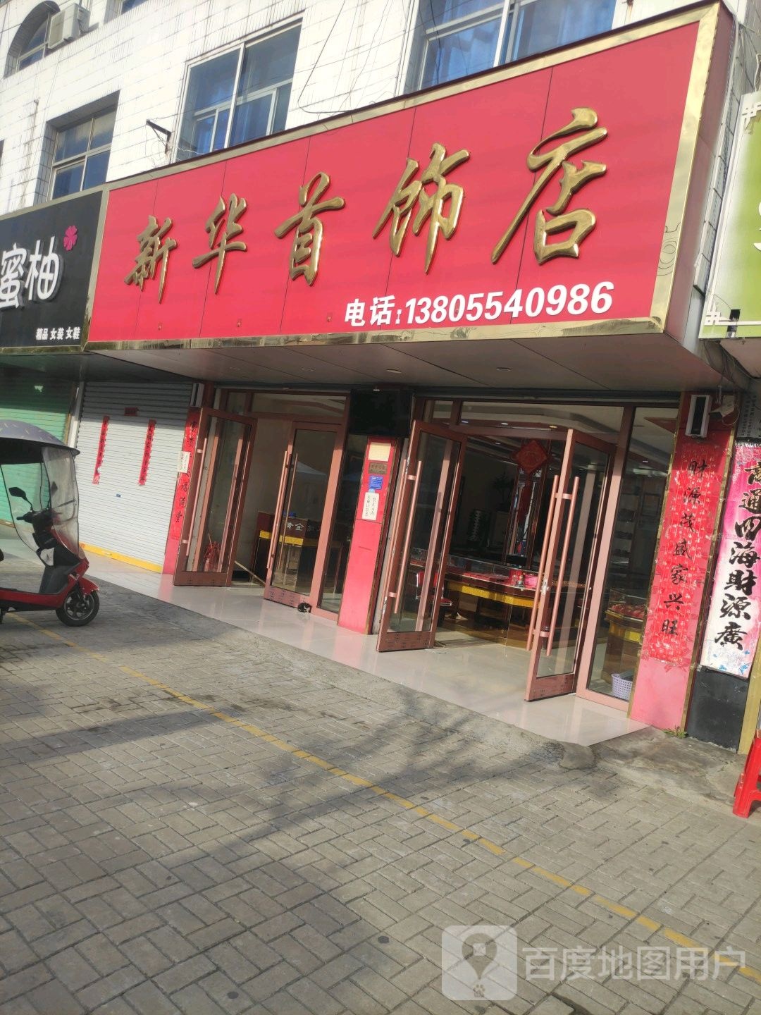 新华村首饰店(马店派出所店)