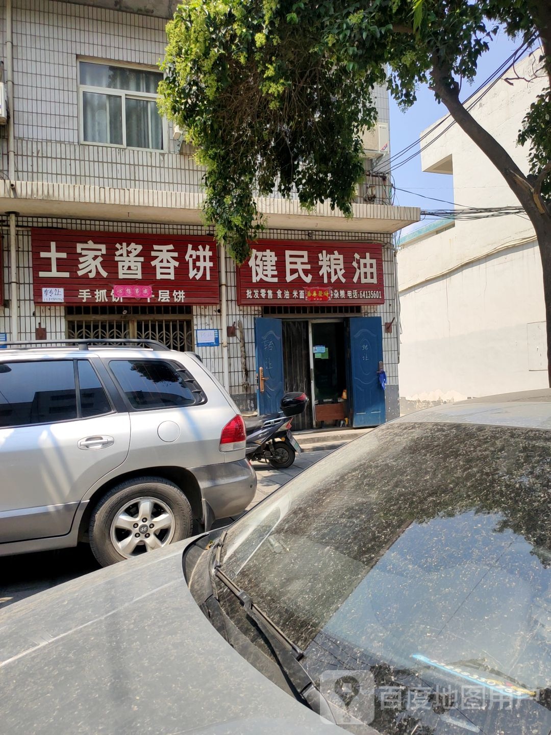 巩义市健民粮油