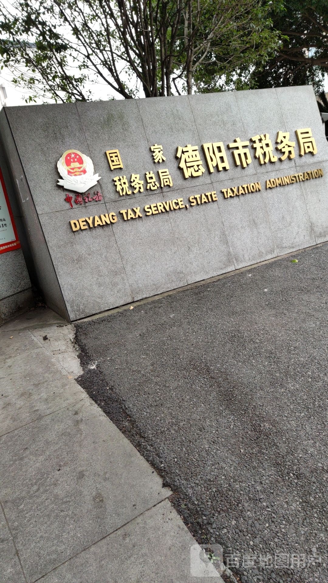 国家税务总局德阳市税务局