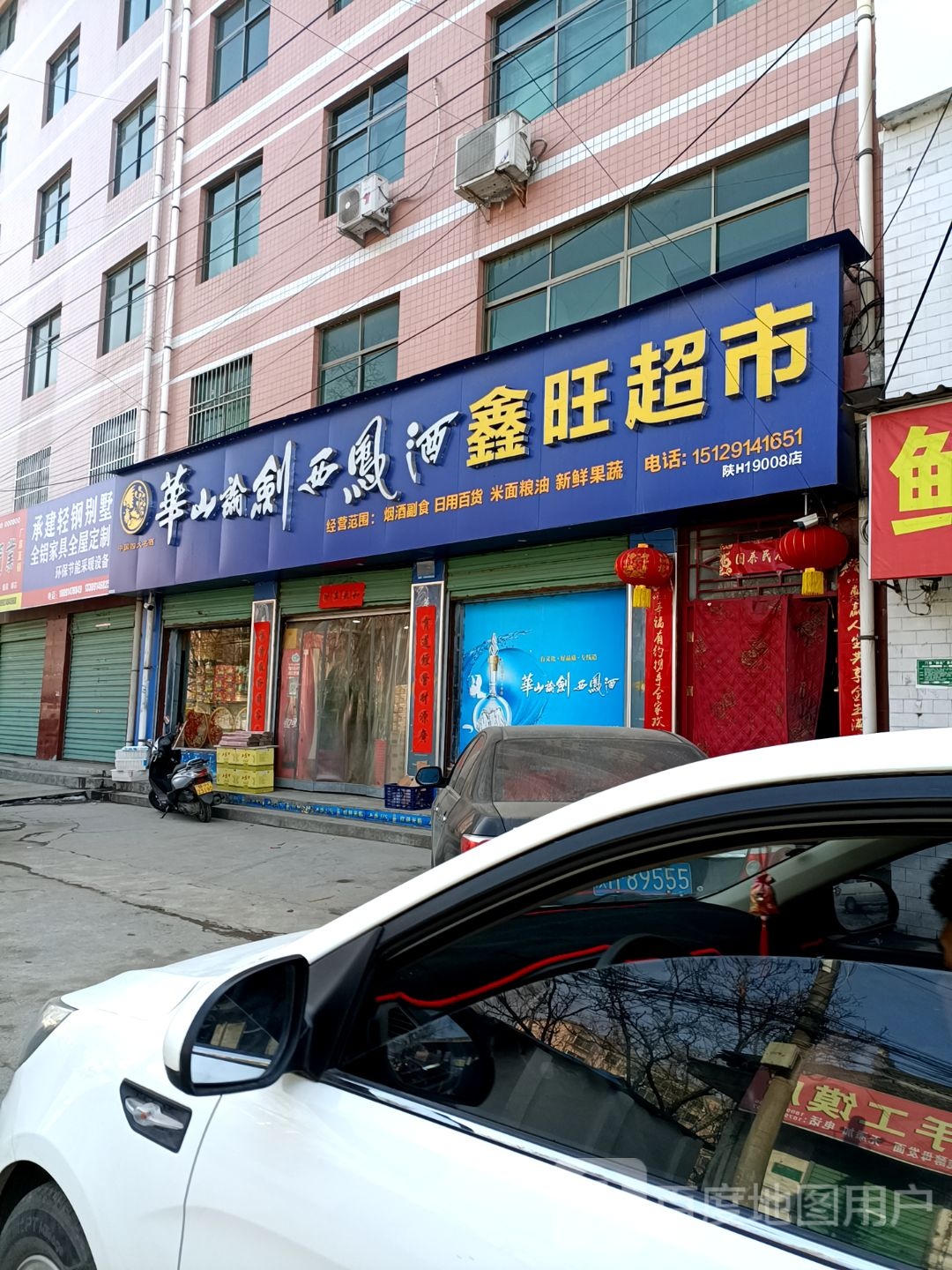 鑫旺商行(柏尤路店)