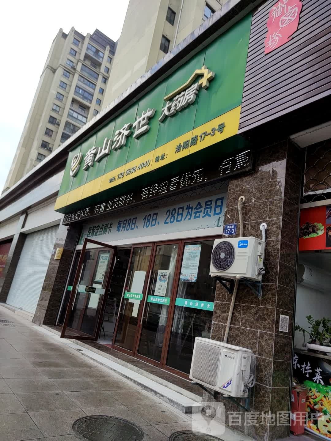 黄山济世大药房(洽阳路店)