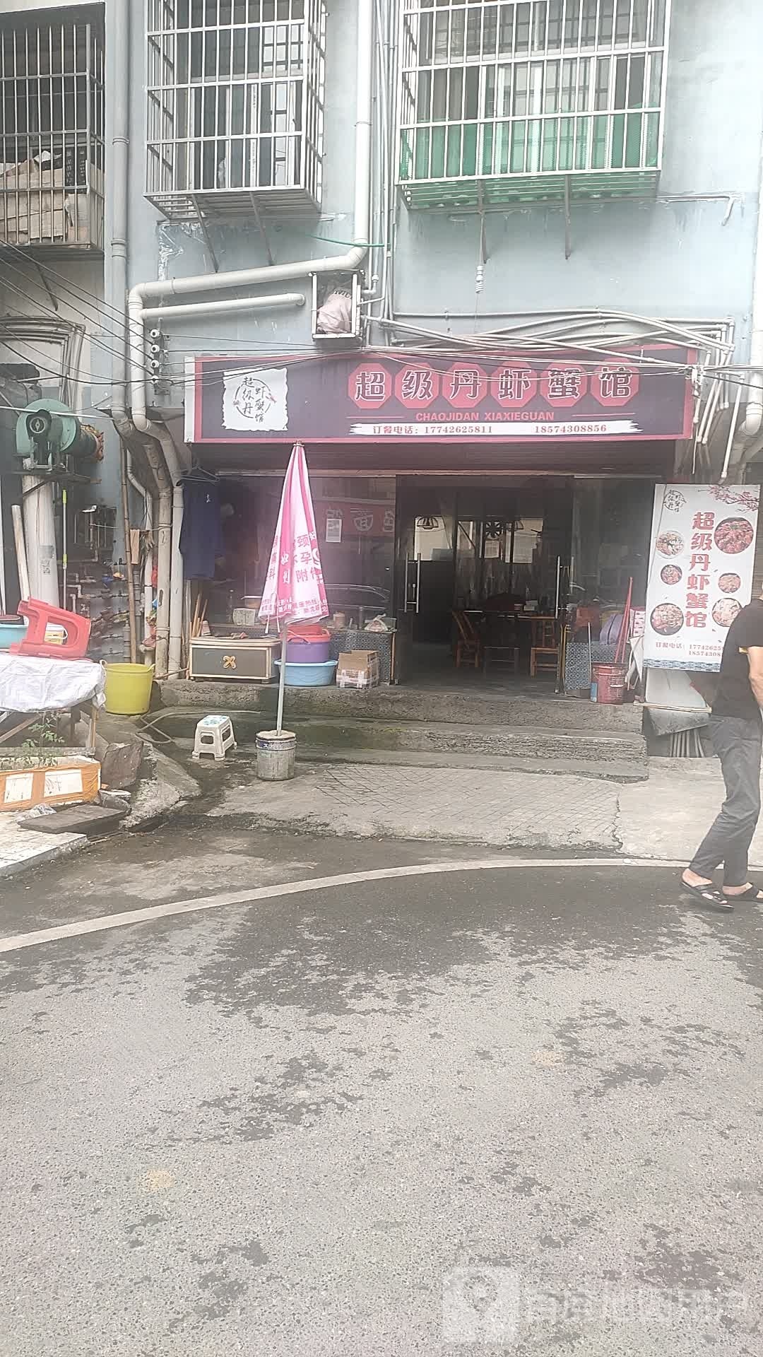 超砟宅级丹虾蟹馆