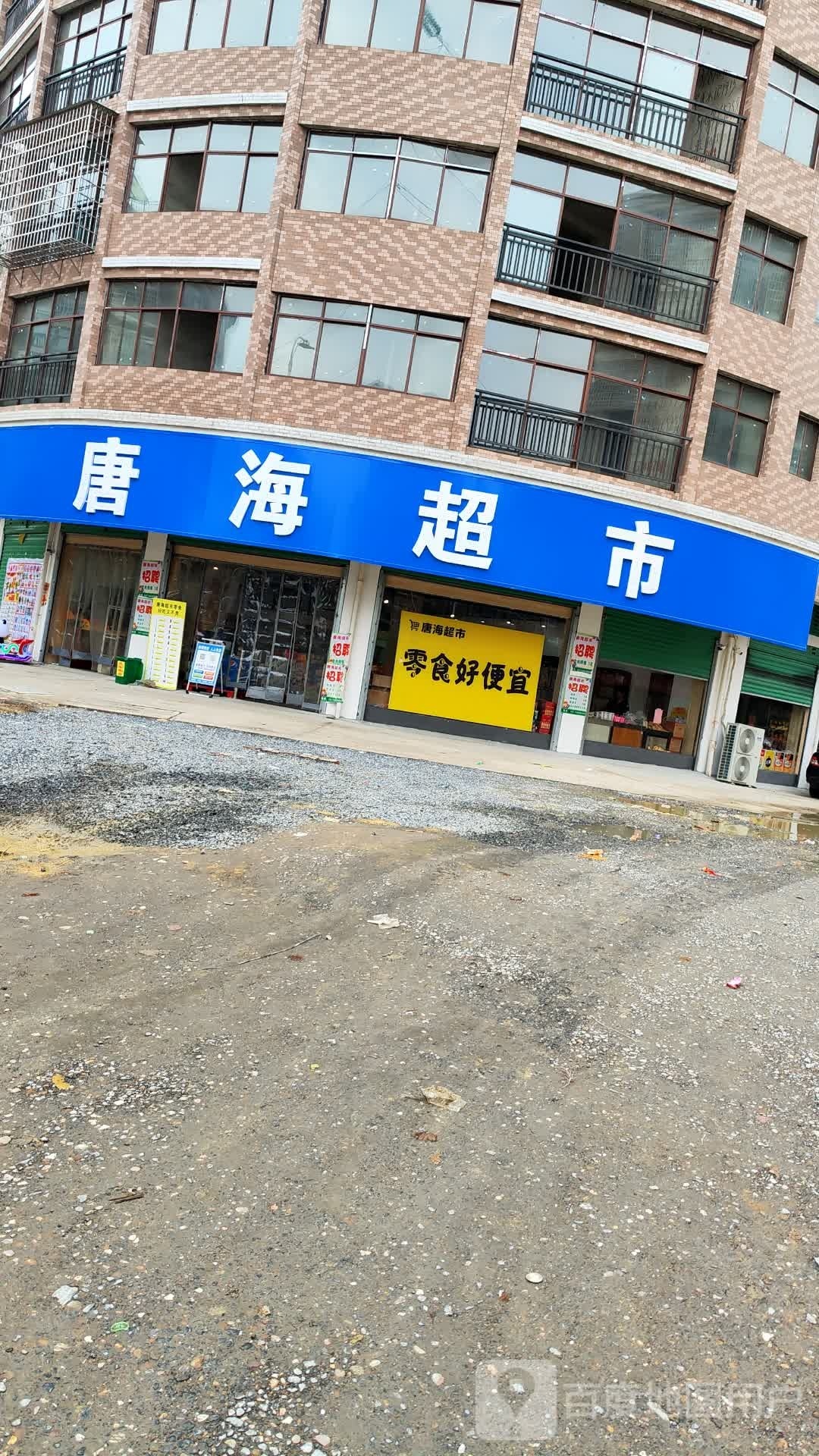 唐海超市(万寿路店)