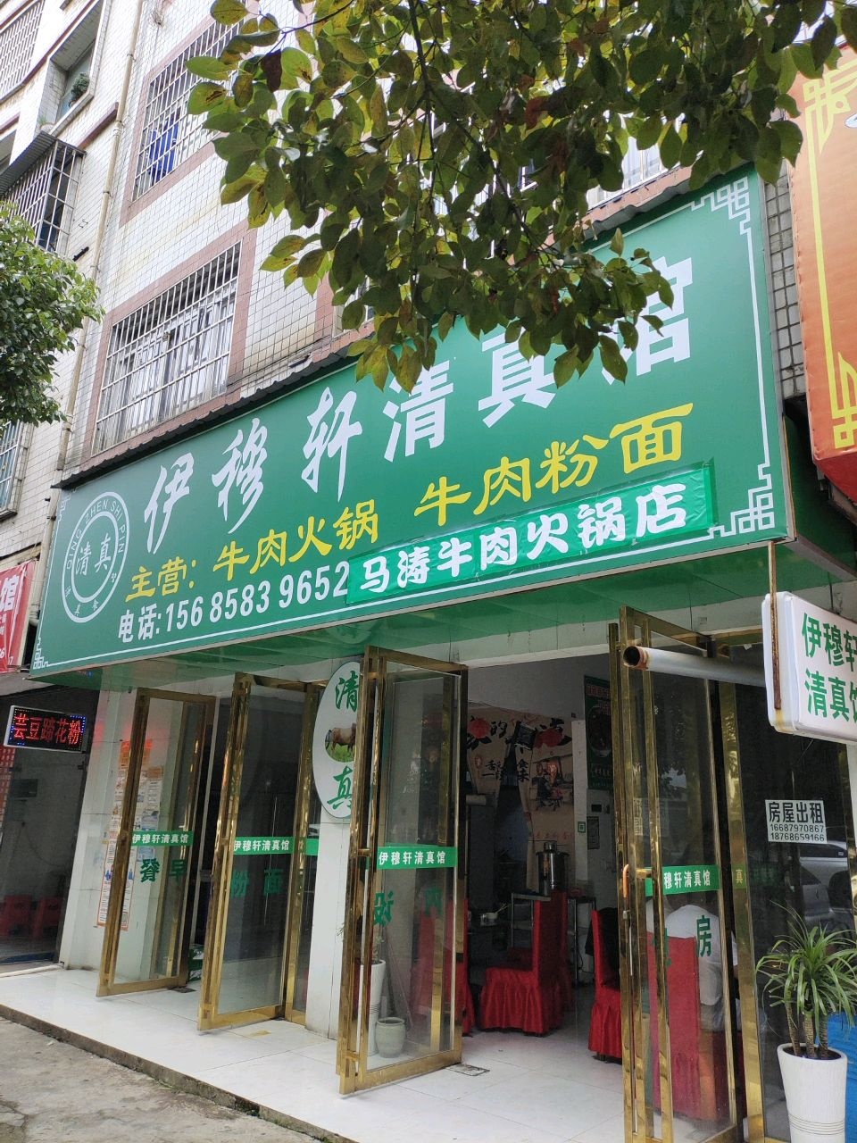 伊穆轩清真馆(东风东路店)
