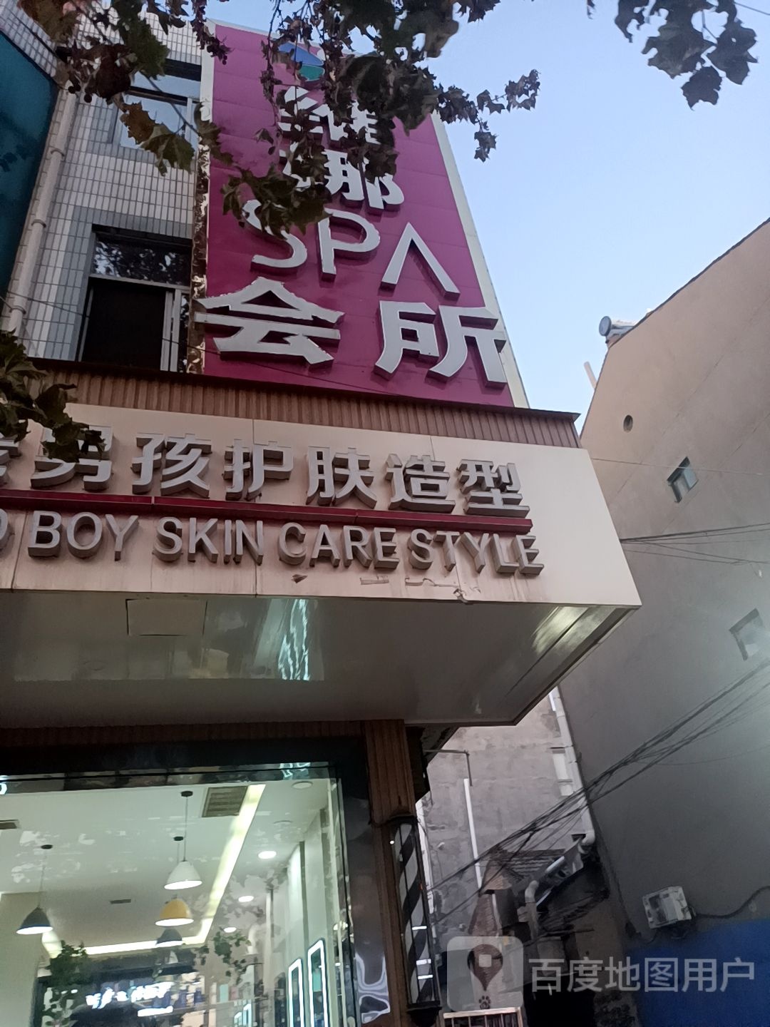 那威SPA会所