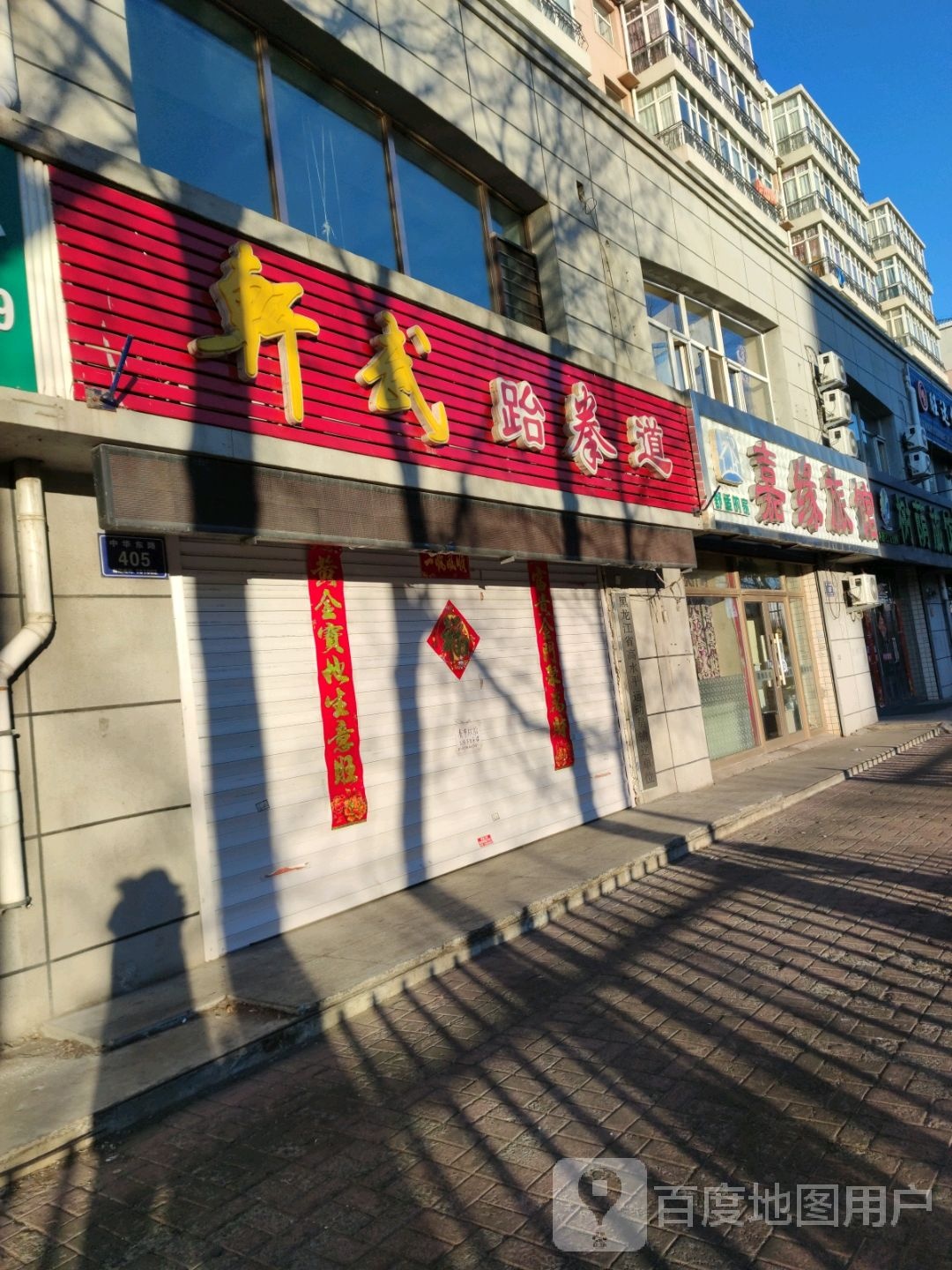 轩武跆拳道
