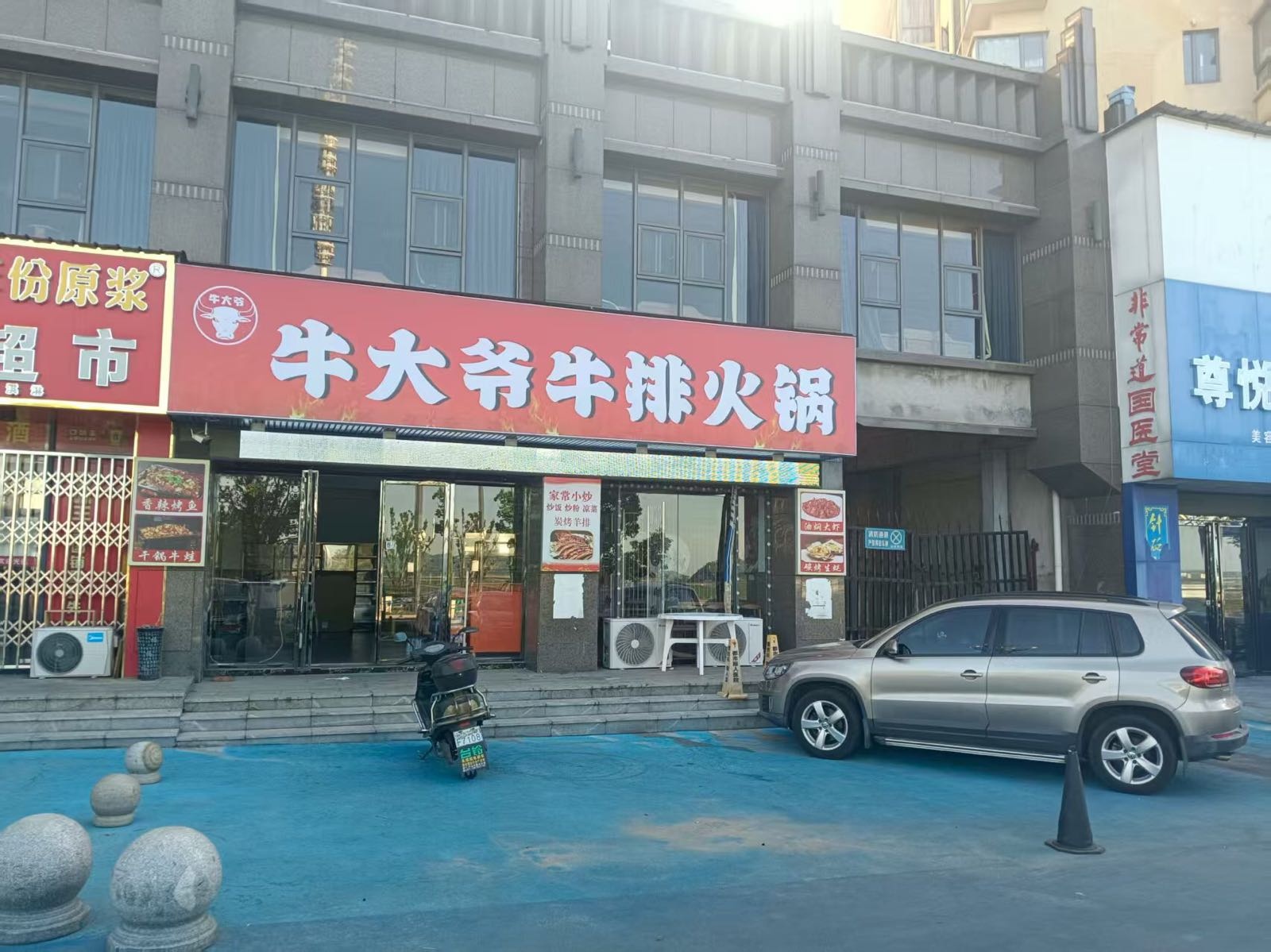 牛大爷牛排火锅