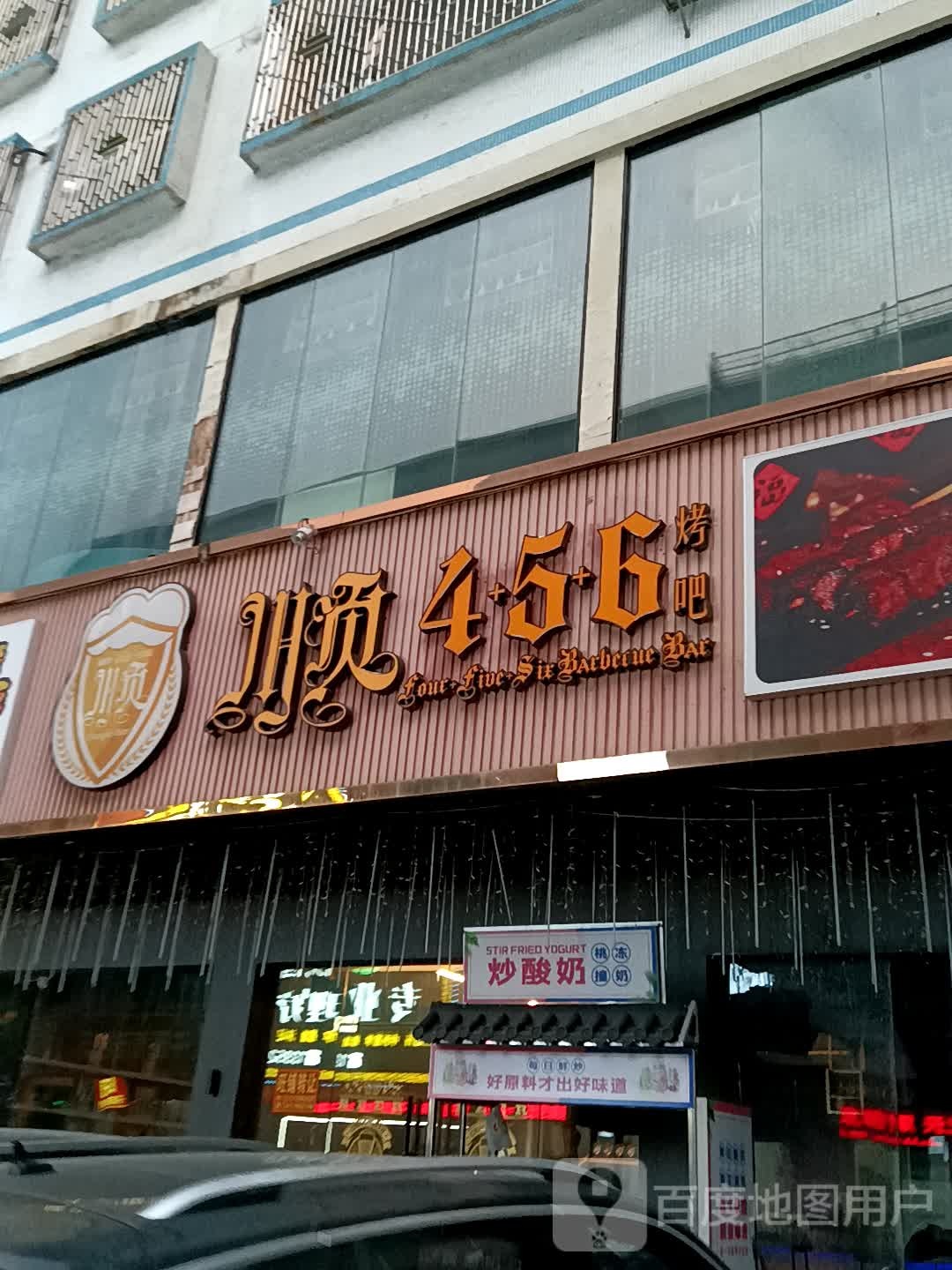 顺4+5+6烤吧(广百广场揭阳店)