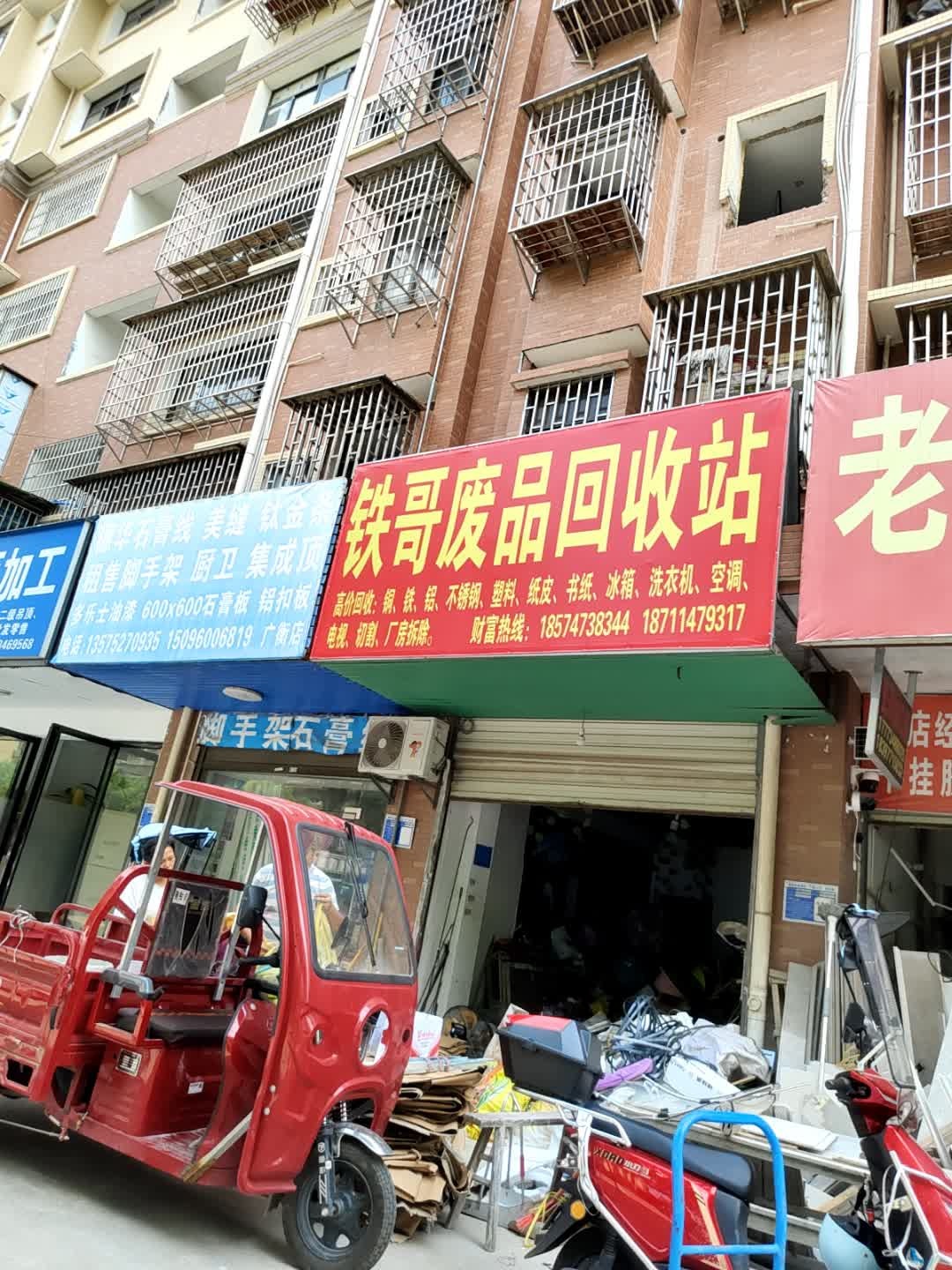 铁哥废品回收站