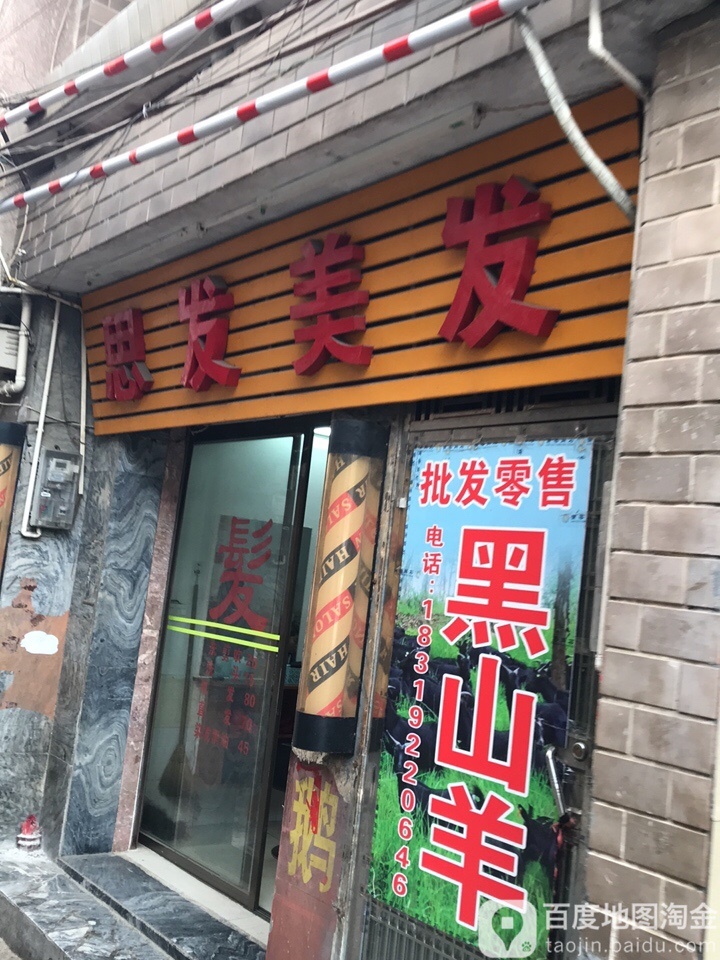 思发美发