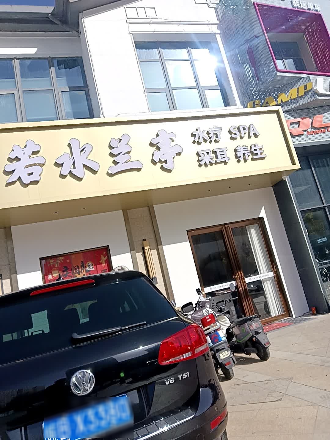 若水兰亭SPA