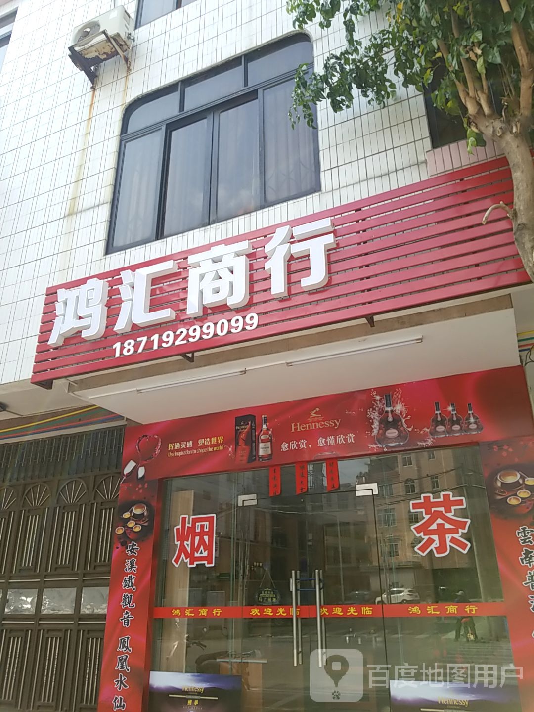 鸿汇商行