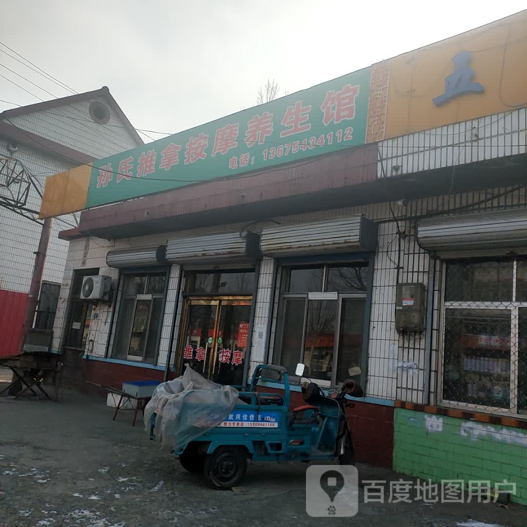 孙氏推拿按摩养生馆环境