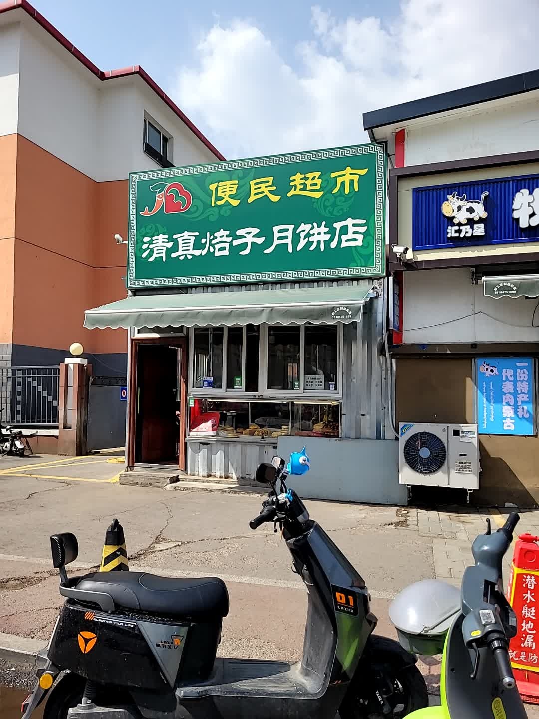 清真焙子月饼
