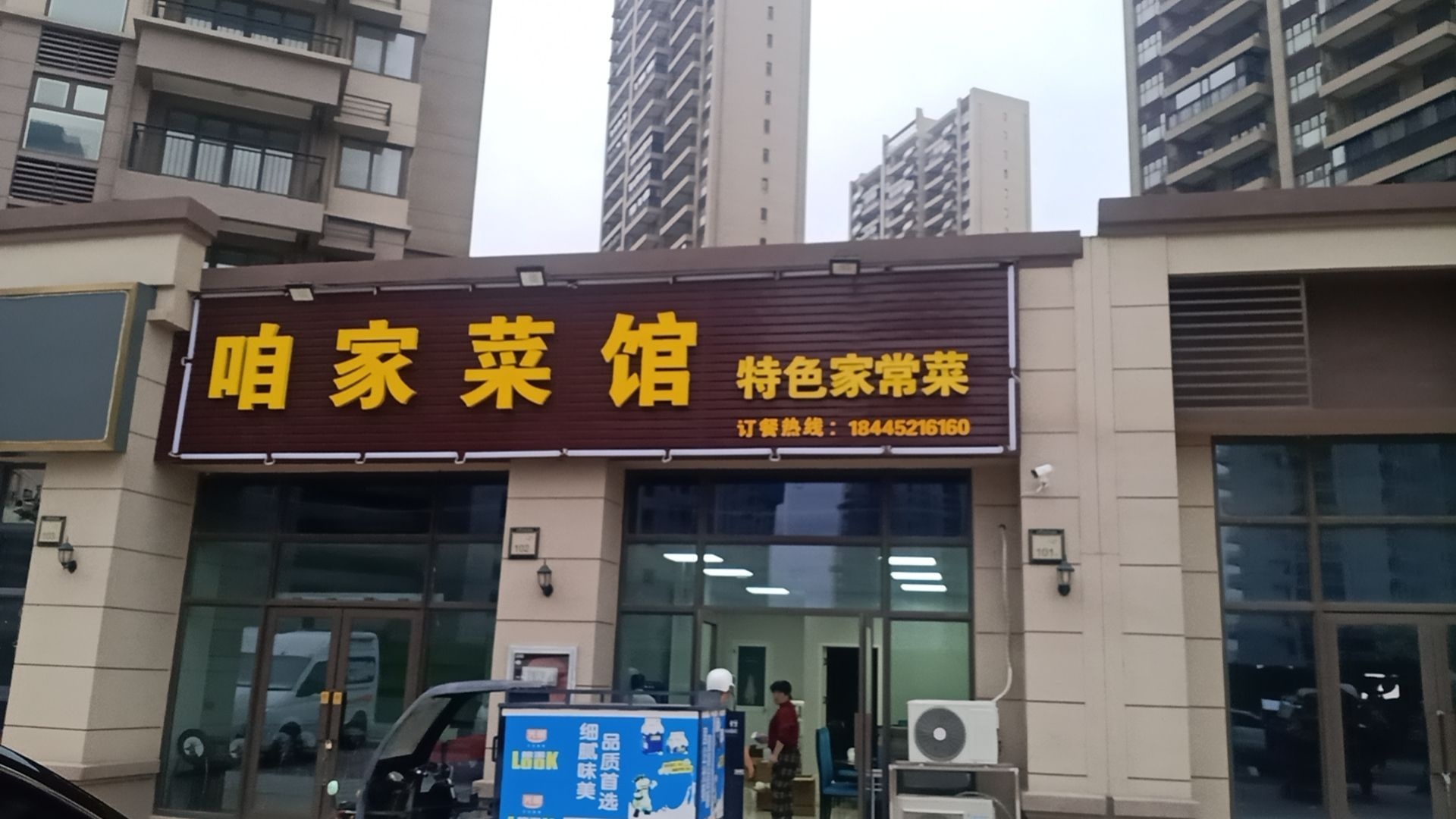 咱家菜馆
