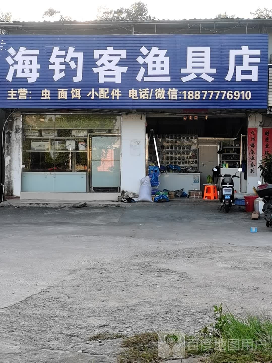 海钓客渔具店