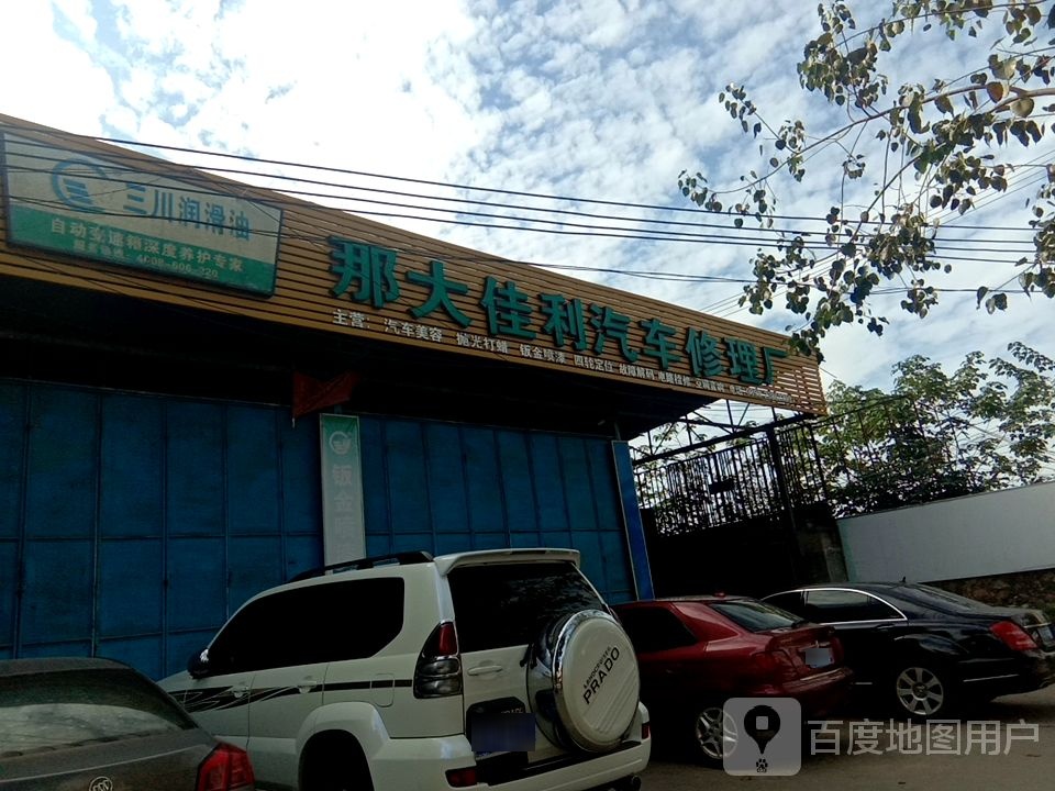 那大佳利汽车修理厂