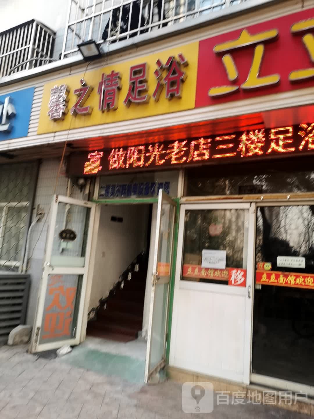 馨之情养身足浴