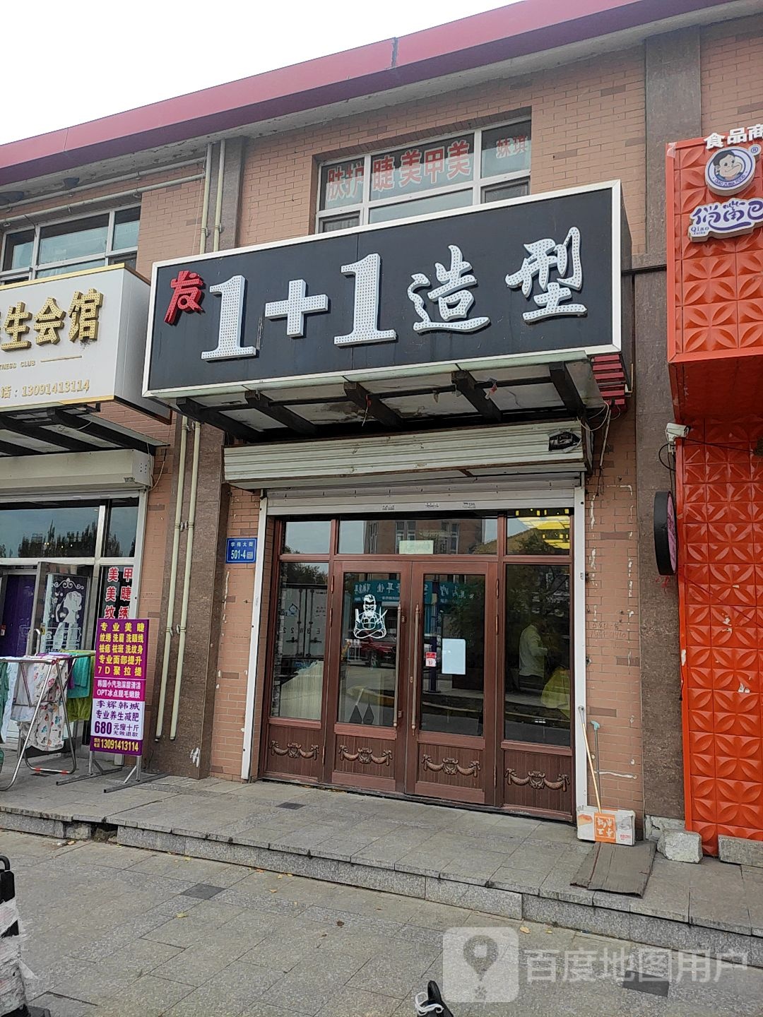 1+1造型(学伟大阶店)