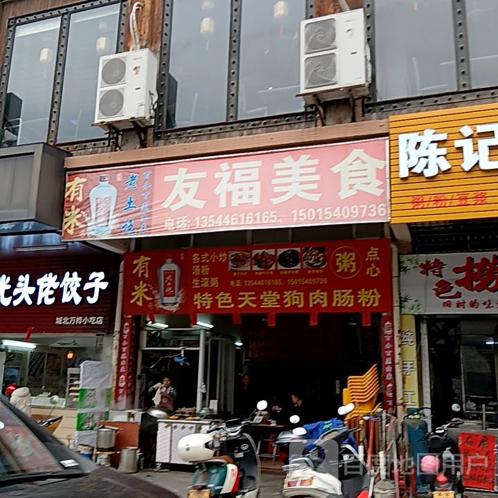 友福美食(筠城国际广场店)