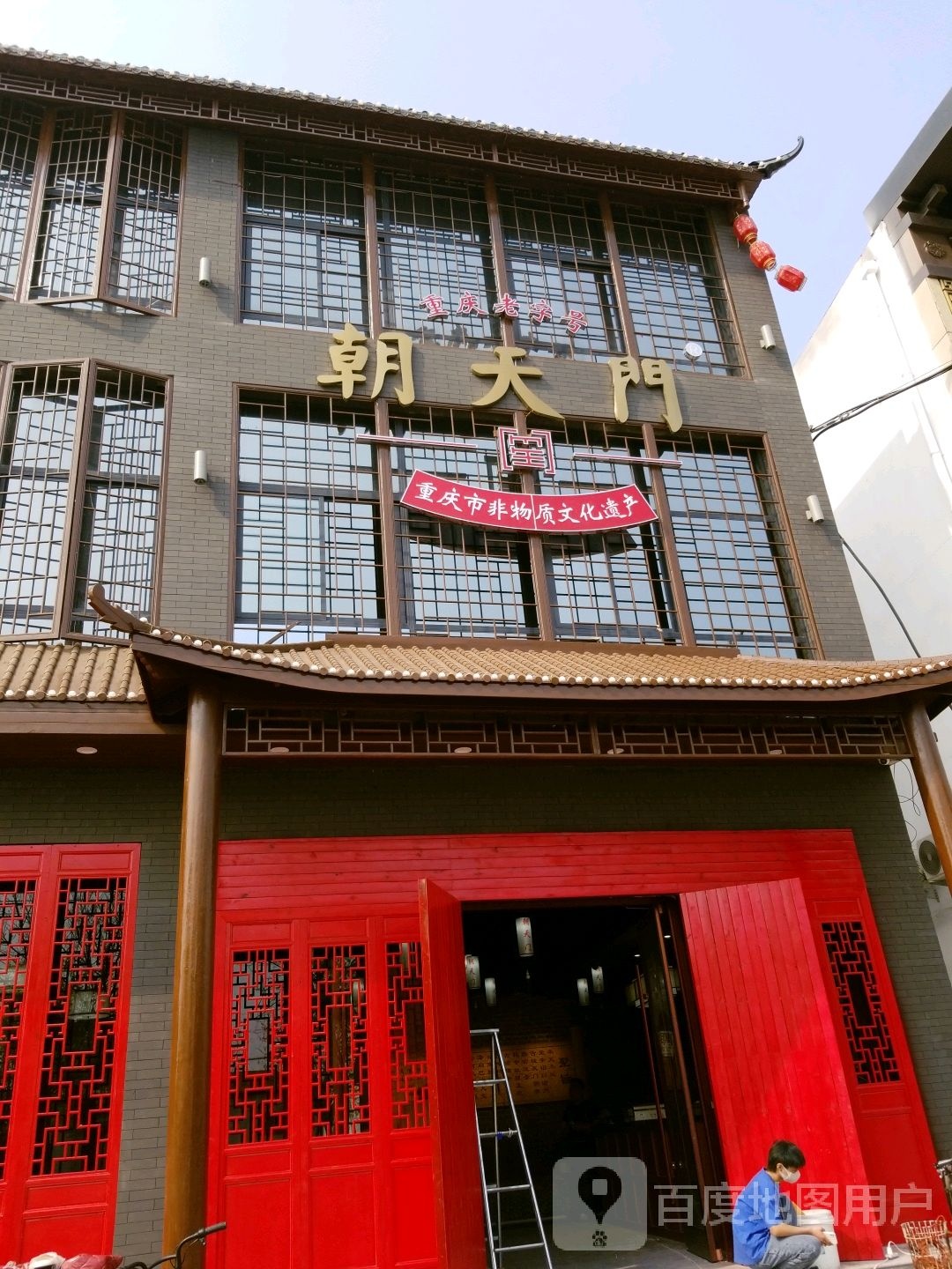 朝天门(巨鹿店)