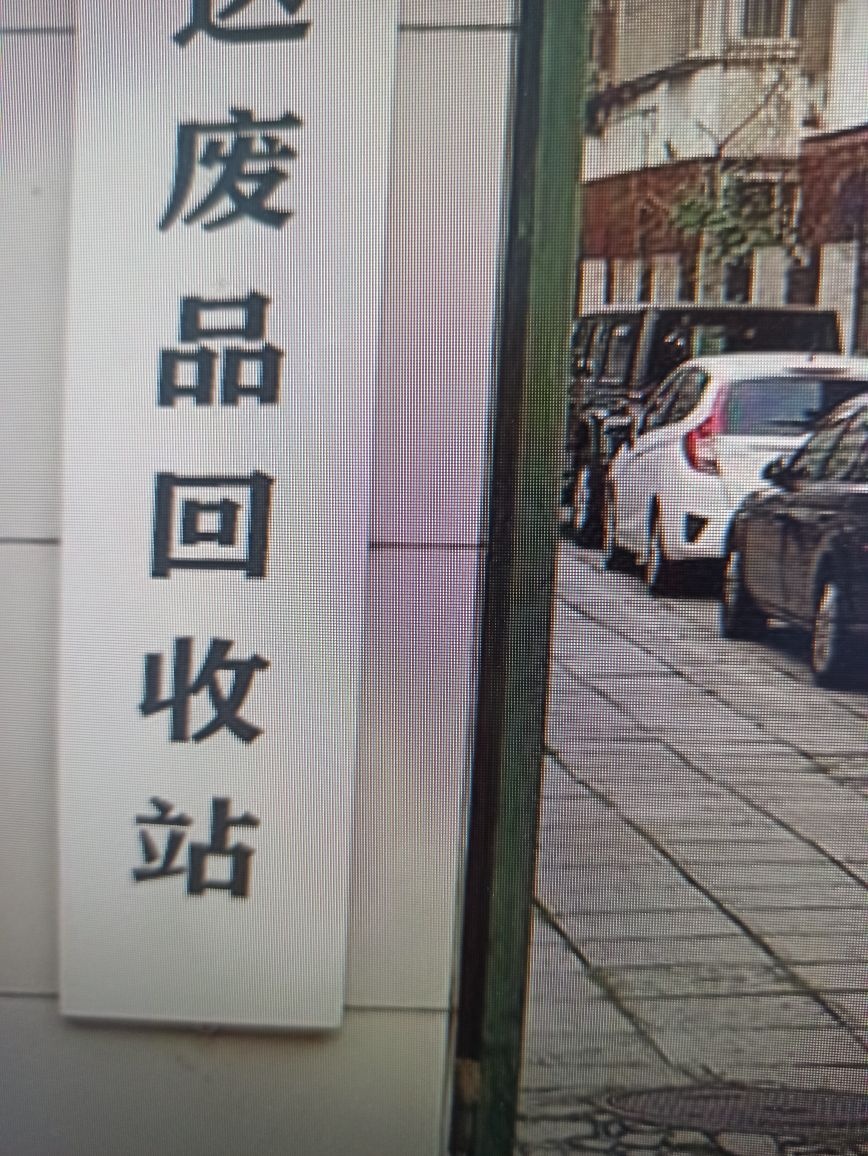 淄博肖天废品收回站有限公司