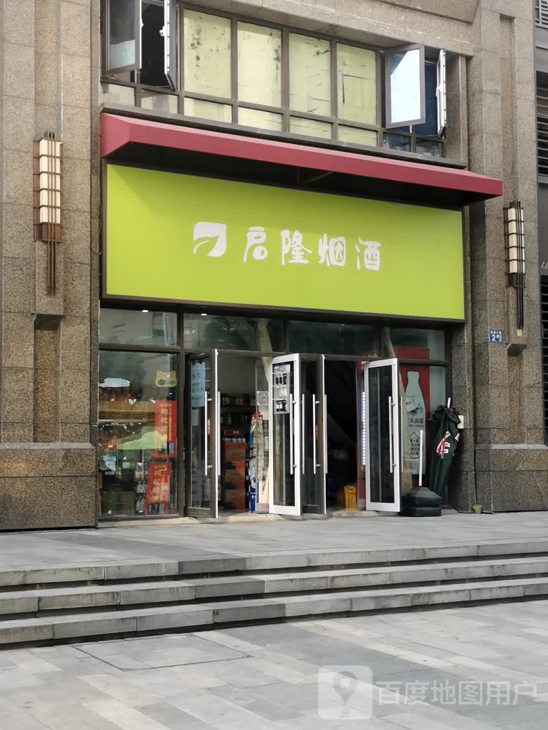 启隆烟酒