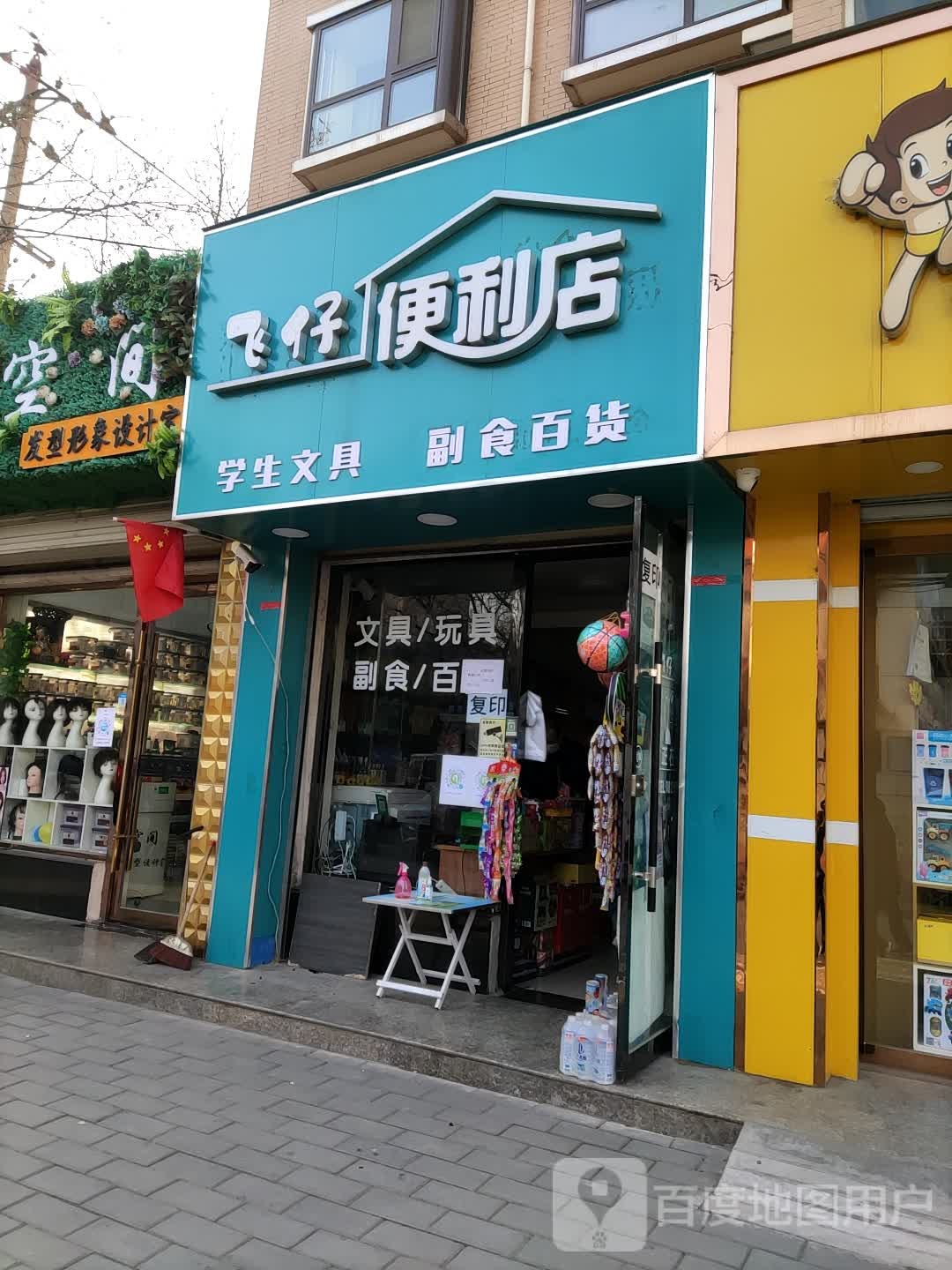 飞仔时便利店