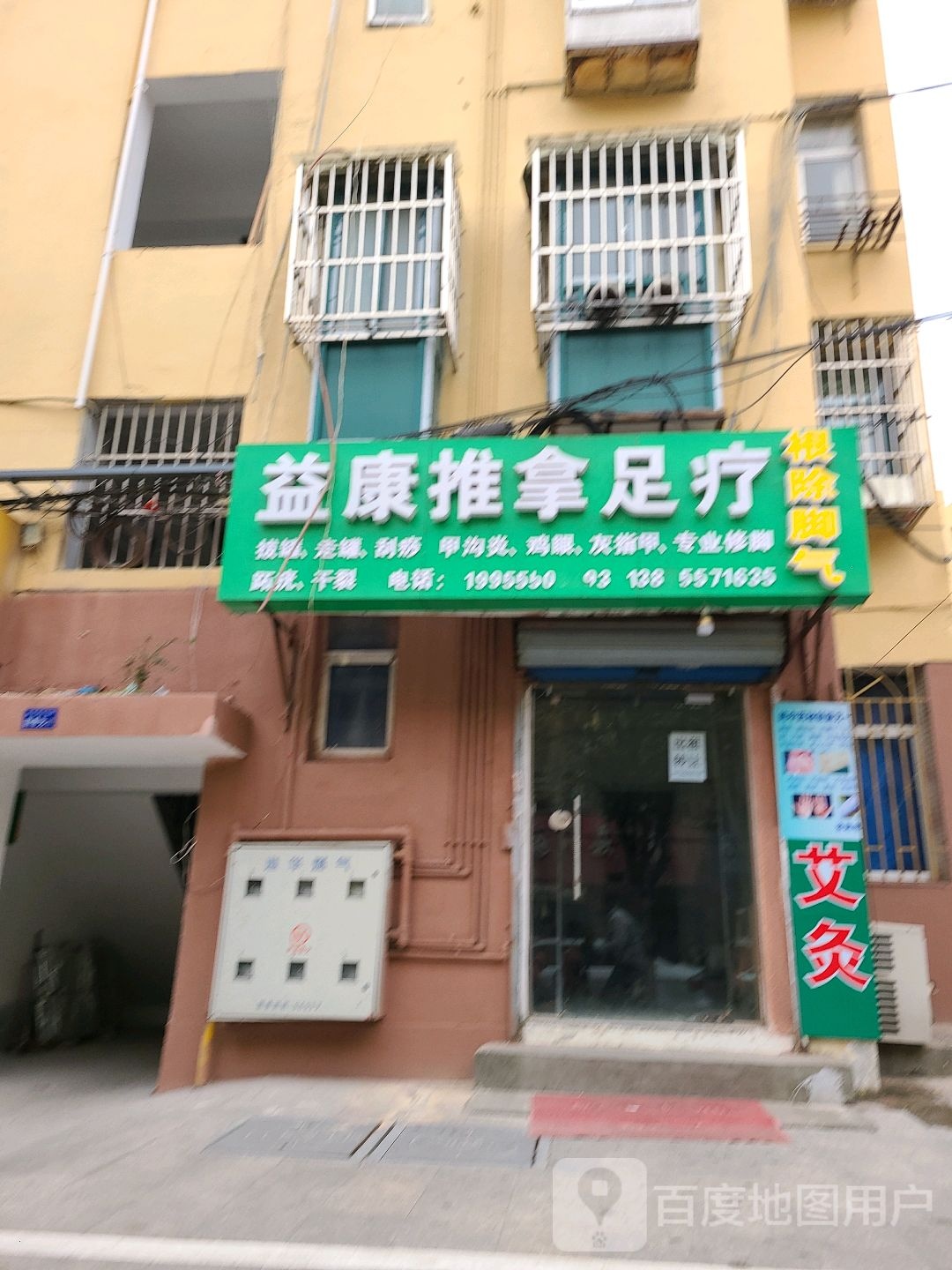 益康推拿组疗