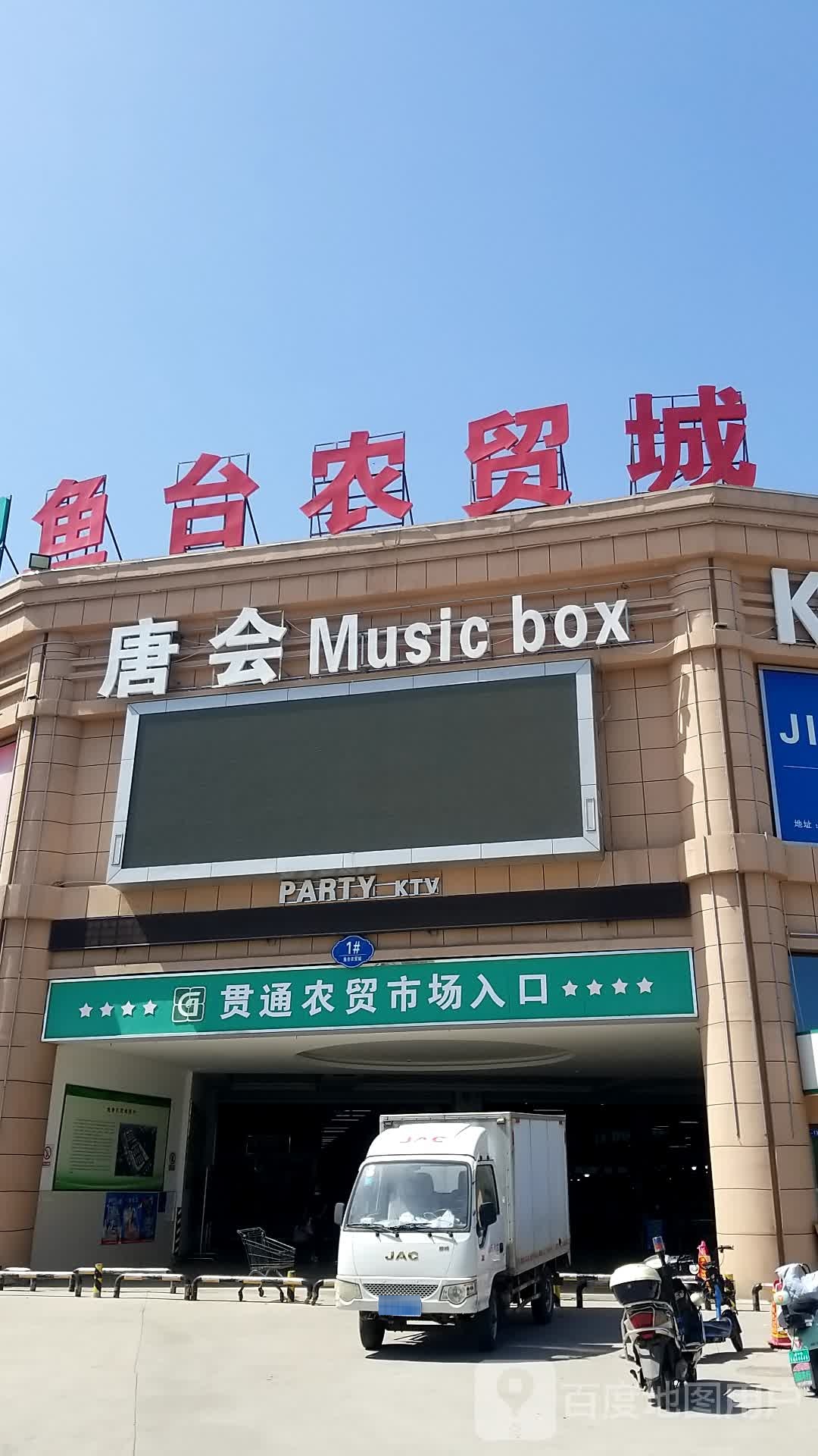 唐会大music box